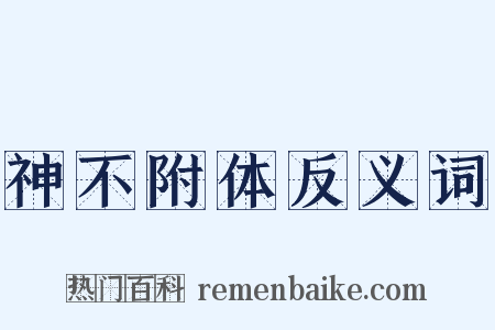 神不附体反义词是什么意思的图片